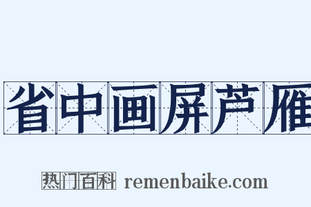 省中画屏芦雁是什么意思的图片